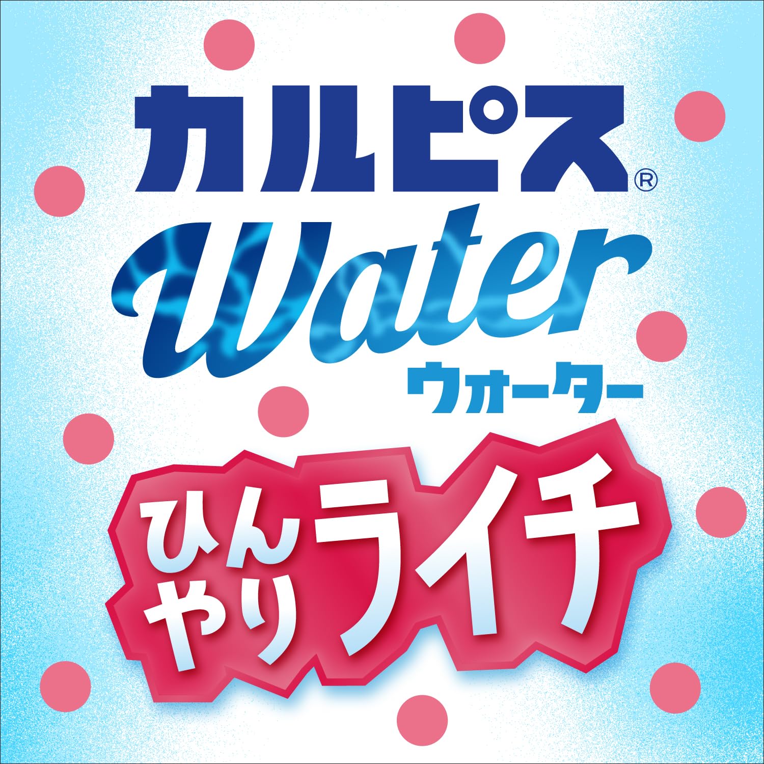 Amazon.co.jp: カルピス カルピスウォーター ひんやりライチ 490ml×24